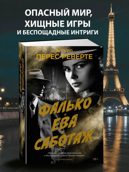 Фалько. Ева. Саботаж