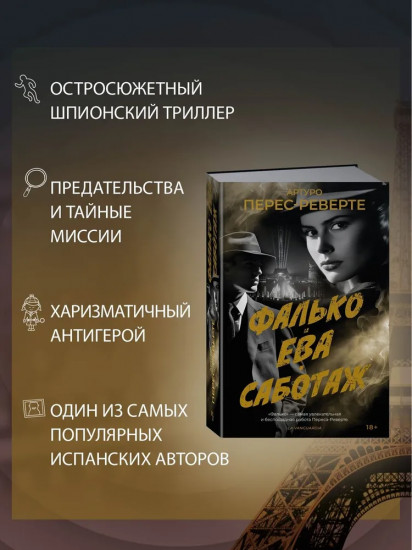 Фалько. Ева. Саботаж