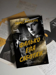 Фалько. Ева. Саботаж - Фото 4