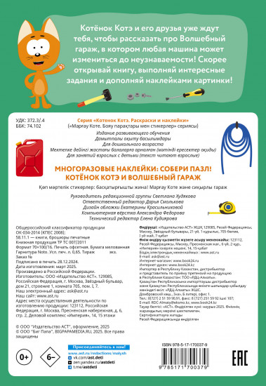 Многоразовые наклейки. Собери пазл! Котёнок Котэ и Волшебный гараж