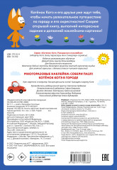 Многоразовые наклейки. Собери пазл! Котёнок Котэ в городе - Фото 1