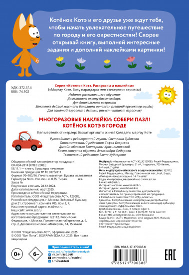 Многоразовые наклейки. Собери пазл! Котёнок Котэ в городе