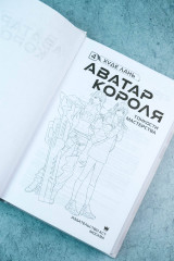 Аватар короля. Тонкости мастерства. Книга 4 - Фото 6