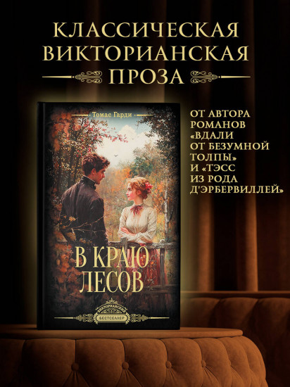 В краю лесов