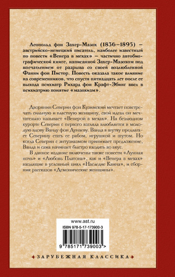 Венера в мехах. Демонические женщины