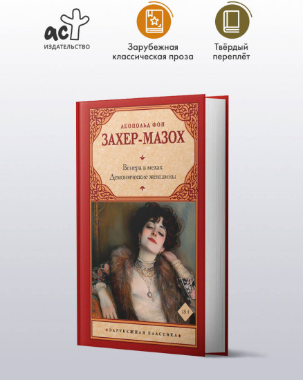 Венера в мехах. Демонические женщины