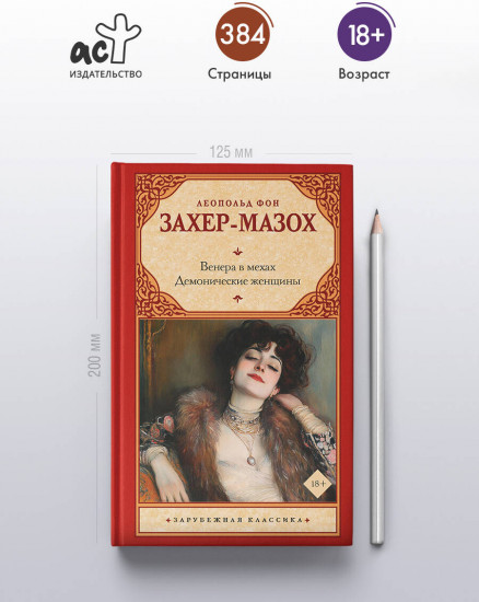 Венера в мехах. Демонические женщины