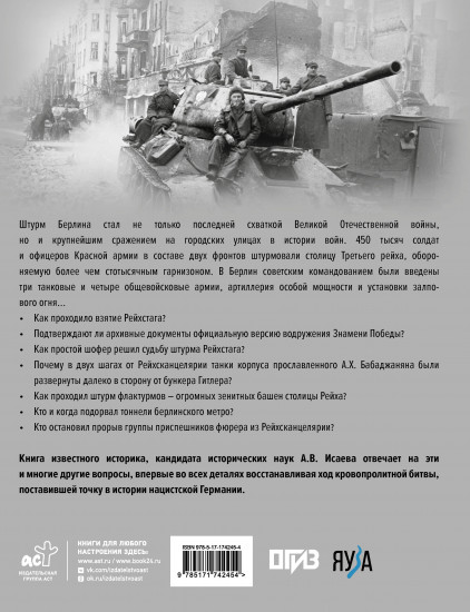Битва за Берлин. Штурм столицы Третьего Рейха