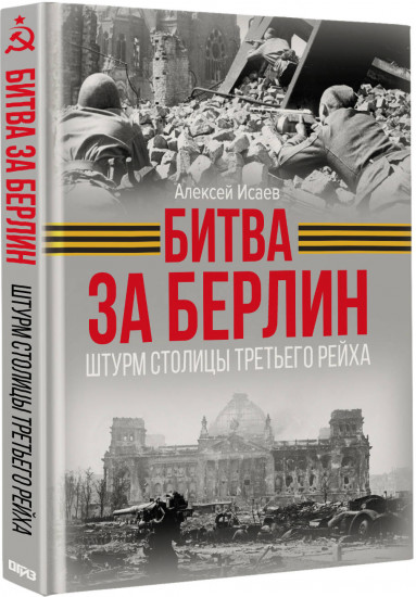 Битва за Берлин. Штурм столицы Третьего Рейха