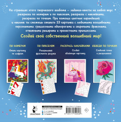 Волшебный мир. Раскрась наклейками, по номерам, по пикселям, обведи по точкам - Фото 1