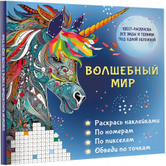 Волшебный мир. Раскрась наклейками, по номерам, по пикселям, обведи по точкам - Фото 2