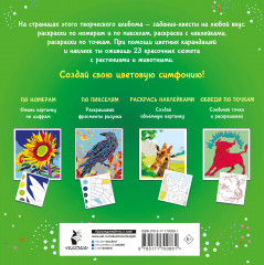 Цветовая симфония. Раскрась наклейками, по номерам, по пикселям, обведи по точкам - Фото 1