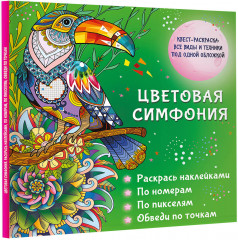 Цветовая симфония. Раскрась наклейками, по номерам, по пикселям, обведи по точкам - Фото 2