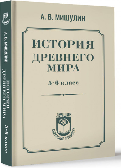 История древнего мира. 5-6 класс.