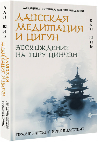Даосская медитация и цигун. Восхождение на гору Цинчэн. Практическое руководство
