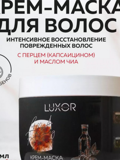 Крем-маска для волос с перцем и маслом чиа
