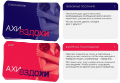 Секс-игра для двоих «Ахи вздохи. Непреодолимое влечение» - Фото 1