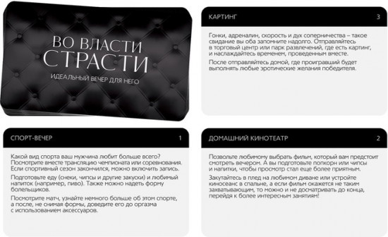 Секс-игра для двоих «Во власти страсти. Идеальный вечер для него»