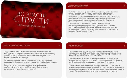 Секс-игра для двоих «Во власти страсти. Идеальный вечер для неё»