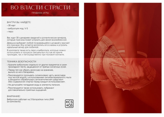 Секс-игра для двоих «Во власти страсти. Идеальный вечер для неё»
