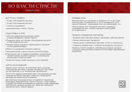 Секс-игра для двоих «Во власти страсти. Порочные наслаждения»