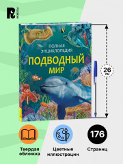 Подводный мир. Полная энциклопедия - Фото 4