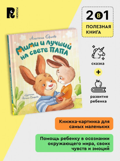 Мими и лучший на свете папа