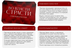 Секс-игра для двоих «Во власти страсти. С плеткой в постели» - Фото 1