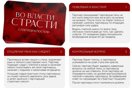 Секс-игра для двоих «Во власти страсти. С плеткой в постели»