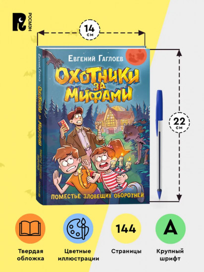 Охотники за мифами. Том 6. Поместье зловещих оборотней