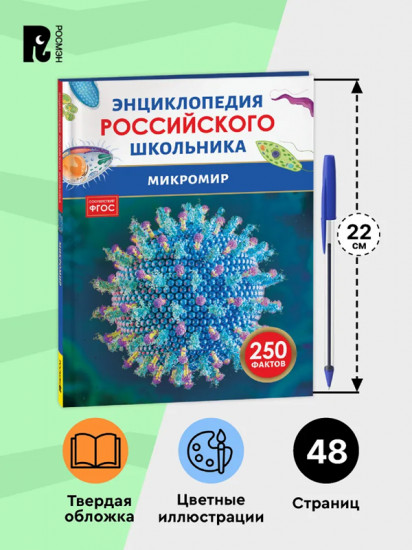 Микромир. Энциклопедия российского школьника