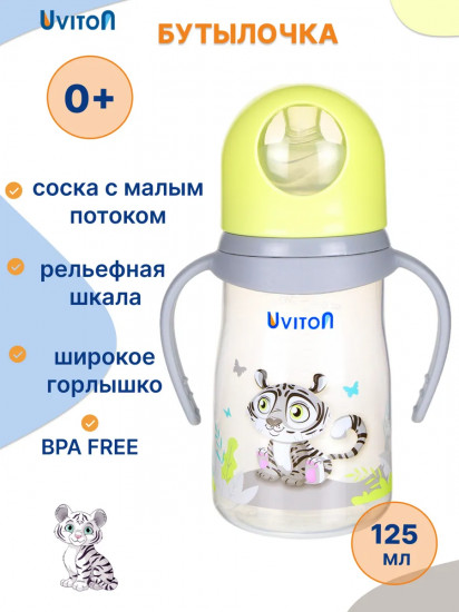 Бутылочка для кормления с широким горлышком и ручками