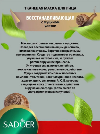 Набор масок для лица с экстрактом муцина улитки