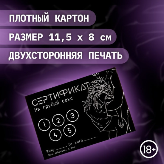 Набор сертификатов «Грубый секс»