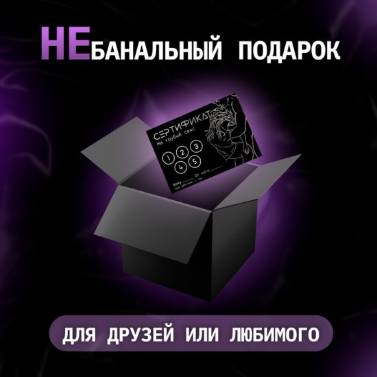 Набор сертификатов «Грубый секс»