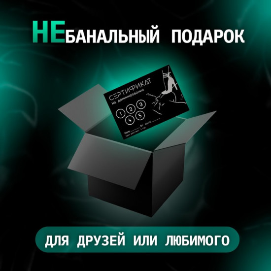 Набор сертификатов «Доминирование»