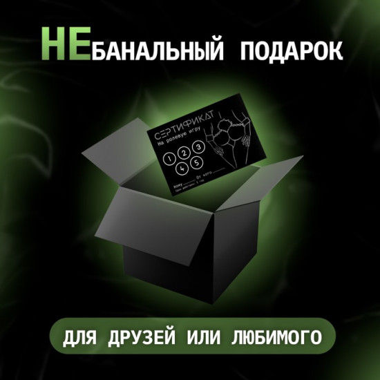Набор сертификатов «На ролевую игру»