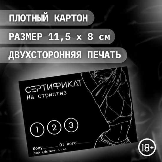 Набор сертификатов «Стриптиз»