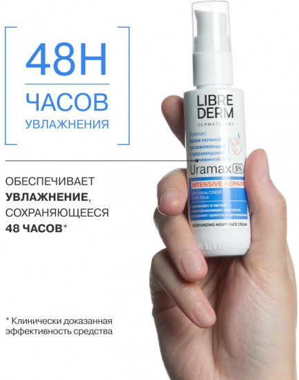 Крем ночной для лица с церамидами и мочевиной 5% «Intensive repair»