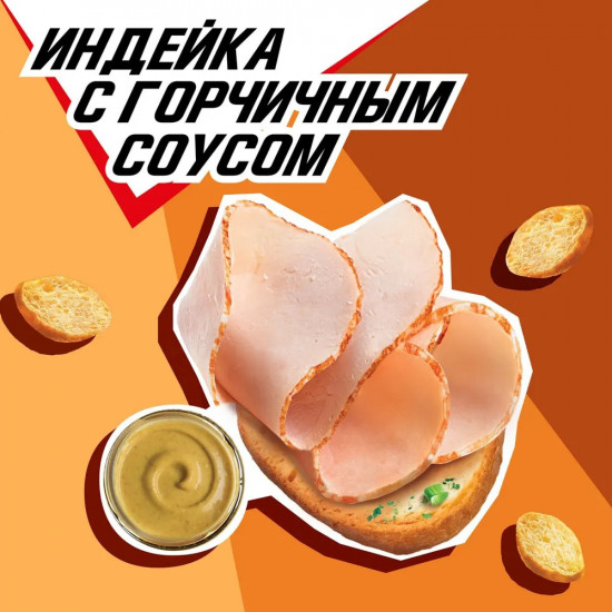Сухарики «Индейка с горчичным соусом»