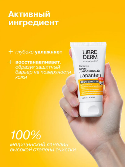 Крем ланолиновый для гигиенического ухода за сосками кормящих матерей «Лапантен»