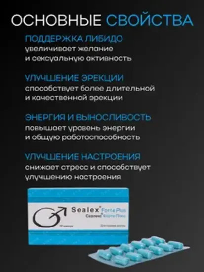 Возбуждающее средство для мужчик «Sealex Forte Plus»