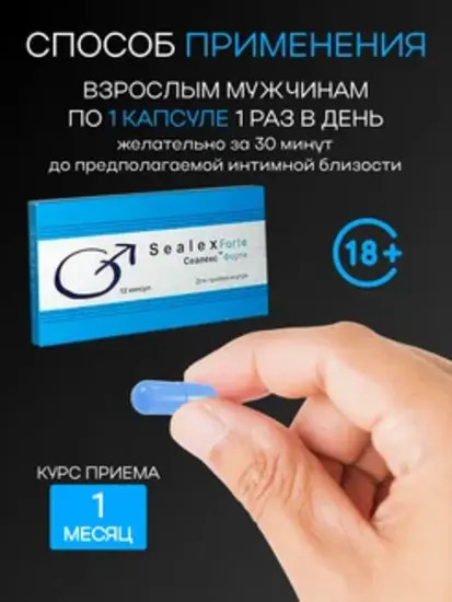 Возбуждающее средство для мужчик «Sealex Forte Plus»