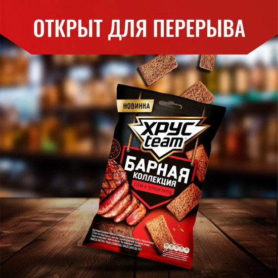 Сухарики «Стейк с черным перцем»