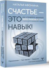Счастье — это навык! Как управлять жизнью через любовь к себе и осознанное движение к целям. Упражнения. Чек-листы. Задания - Фото 2