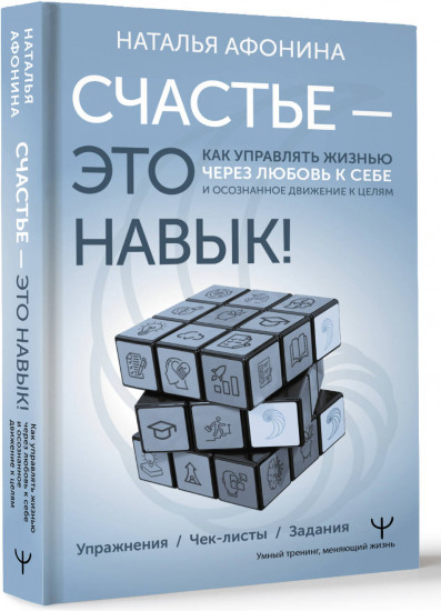 Счастье – это навык! Как управлять жизнью через любовь к себе и осознанное движение к целям. Упражнения. Чек-листы. Задания