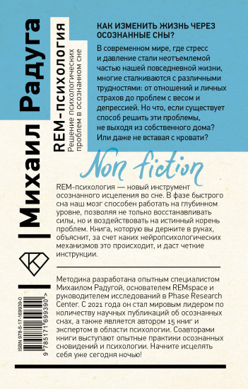 REM-психология. Решение психологических проблем в осознанном сне
