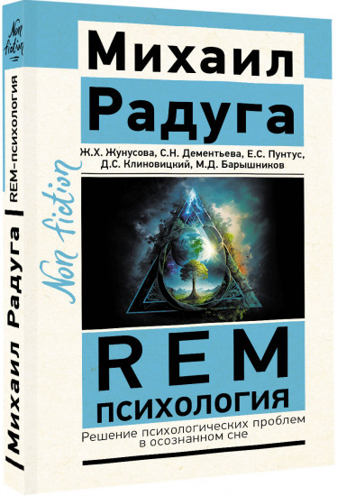 REM-психология. Решение психологических проблем в осознанном сне