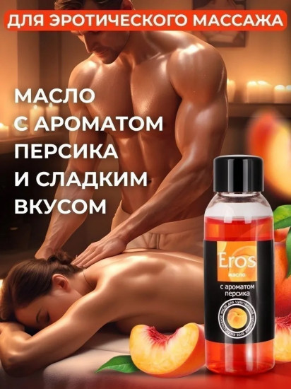 Масло массажное интимное «Eros exotic»