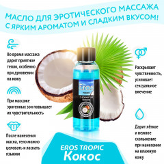 Масло массажное интимное «Eros tropic» - Фото 1
